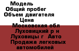  › Модель ­ Ford Fusion › Общий пробег ­ 110 000 › Объем двигателя ­ 1 600 › Цена ­ 300 000 - Московская обл., Луховицкий р-н, Луховицы г. Авто » Продажа легковых автомобилей   